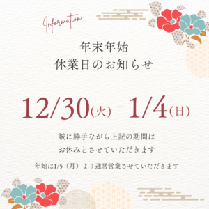 年末年始休業のお知らせ